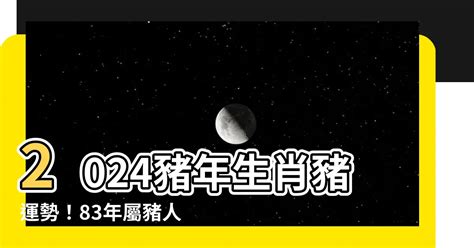 1983生肖配對|83豬人最佳伴侶屬相